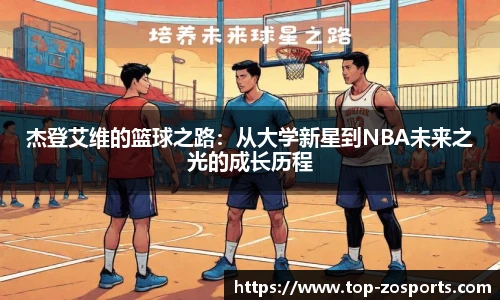 杰登艾维的篮球之路:从大学新星到NBA未来之光的成长历程