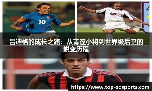 吕迪格的成长之路:从青涩小将到世界级后卫的蜕变历程