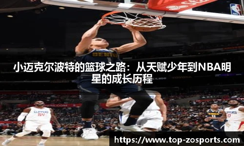 小迈克尔波特的篮球之路:从天赋少年到NBA明星的成长历程