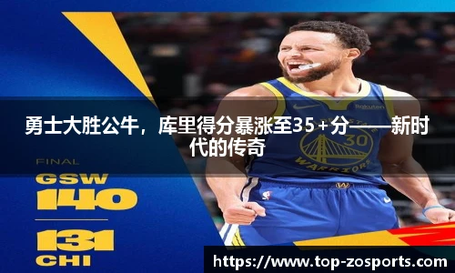勇士大胜公牛,库里得分暴涨至35+分——新时代的传奇