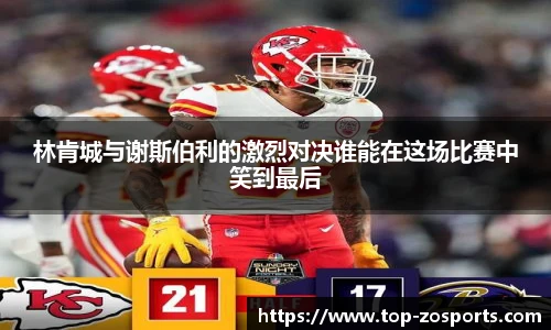 林肯城与谢斯伯利的激烈对决谁能在这场比赛中笑到最后