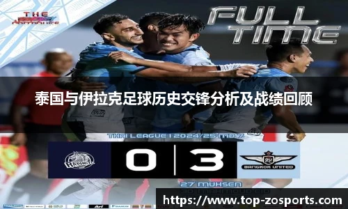 泰国与伊拉克足球历史交锋分析及战绩回顾