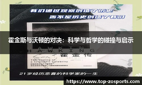 霍金斯与沃顿的对决：科学与哲学的碰撞与启示