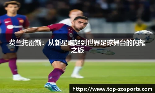 费兰托雷斯:从新星崛起到世界足球舞台的闪耀之旅