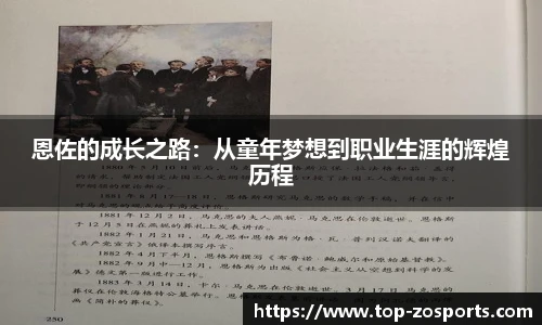 恩佐的成长之路:从童年梦想到职业生涯的辉煌历程