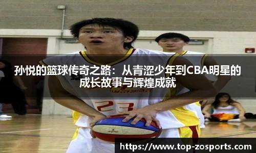 孙悦的篮球传奇之路：从青涩少年到CBA明星的成长故事与辉煌成就