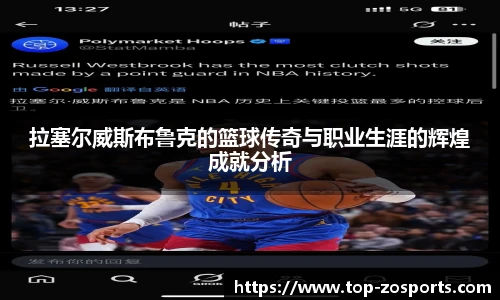 拉塞尔威斯布鲁克的篮球传奇与职业生涯的辉煌成就分析