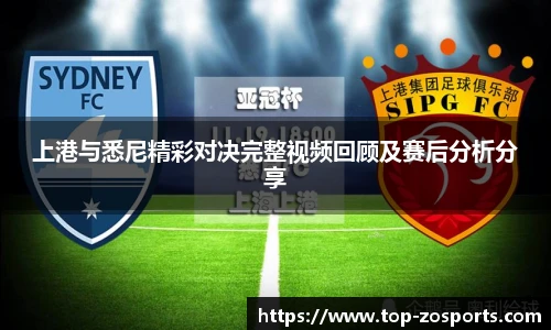 上港与悉尼精彩对决完整视频回顾及赛后分析分享