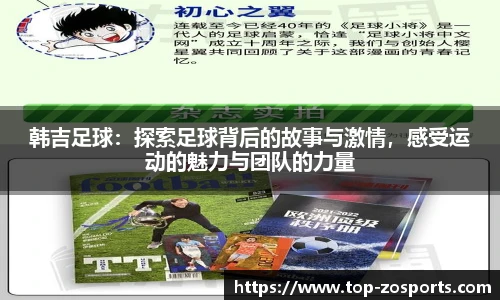 韩吉足球：探索足球背后的故事与激情，感受运动的魅力与团队的力量