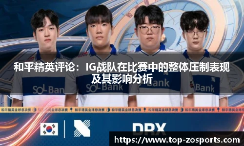 和平精英评论：IG战队在比赛中的整体压制表现及其影响分析