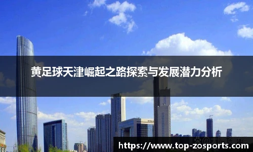 黄足球天津崛起之路探索与发展潜力分析