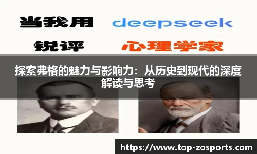 探索弗格的魅力与影响力：从历史到现代的深度解读与思考