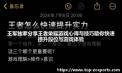 王军独家分享王者荣耀游戏心得与技巧助你快速提升段位与游戏体验