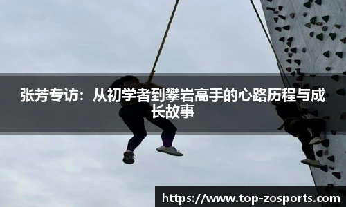张芳专访：从初学者到攀岩高手的心路历程与成长故事